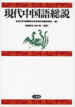 現代中国語総説