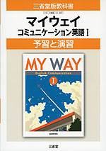 予習と演習 三省堂版「マイウェイ コミュニケーション英語I(MY WAY English Communication I)」 (教科書番号 307)