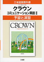 予習と演習 三省堂版「クラウン コミュニケーション英語II(CROWN English Communication II)」 (教科書番号 306)