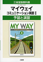 予習と演習 三省堂版「マイウェイ コミュニケーション英語II(MY WAY English Communication II)」 (教科書番号 307)