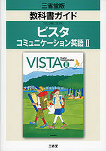 教科書ガイド 三省堂版「ビスタ コミュニケーション英語II(VISTA English Communication II)」 (教科書番号 308)