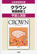 予習と演習 三省堂版「クラウン 英語表現II(CROWN English Expression II)」 (教科書番号 302)