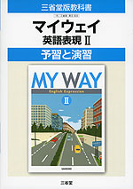 予習と演習 三省堂版「マイウェイ 英語表現II(MY WAY English Expression II)」 (教科書番号 303)