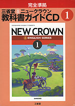 完全準拠 三省堂 ニュークラウン 教科書ガイドCD(1) 「NEW CROWN ENGLISH SERIES 1」 （教科書番号 724
