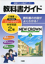 教科書ガイド 中学 英語 2年 三省堂版 ニュークラウン 完全準拠 「NEW CROWN ENGLISH SERIES New Edition 2」 (教科書番号 830)