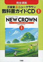 完全準拠 三省堂 ニュークラウン 教科書ガイドCD(1) 「NEW CROWN ENGLISH SERIES New Edition 1」 (教科書番号 730)