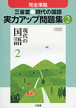 完全準拠 三省堂 現代の国語 実力アップ問題集(2) 「現代の国語 2」 (教科書番号 829)