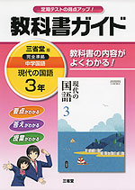 教科書ガイド 中学 国語 3年 三省堂版 現代の国語 完全準拠 「現代の国語 3」 (教科書番号 929)