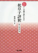 しっかりと古典を読むための 枕草子評釈 拡大復刻版