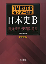 完全MASTER センター試験 日本史B 視覚資料・史料問題集 <新訂版>