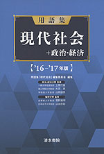 用語集 現代社会+政治・経済 ’16-’17年版