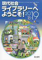 現代社会 ライブラリーへようこそ! 2018-19