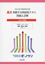 日本大学付属高等学校等 基礎学力到達度テスト 問題と詳解 高2 <2019年度版>