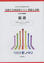 日本大学付属高等学校等 基礎学力到達度テスト 問題と詳解 国語 ＜2020年度版＞
