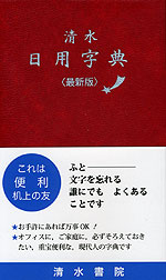 清水 日用字典 ＜最新版＞