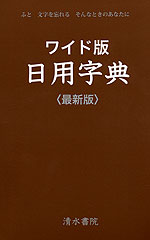ワイド版 日用字典 ＜最新版＞