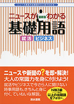 ニュースがわかる 基礎用語 最新版