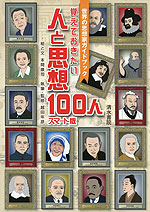 覚えておきたい 人と思想 100人 スマート版
