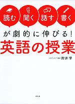 「読む・書く・聞く・話す」が劇的に伸びる! 英語の授業