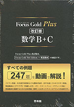 Focus Gold（フォーカスゴールド） Plus 数学B+C 改訂版
