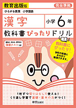 教科書ぴったりドリル 漢字 小学6年 教育出版版 「ひろがる言葉 小学国語」準拠 (教科書番号 605・606)