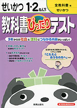 教科書ぴったりテスト 生活 1・2年 下 全教科書版