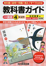 教科書ガイド 小学 国語 4年 上・下 光村図書版 かがやき/はばたき 完全準拠 「国語四 上 かがやき/下 はばたき」 (教科書番号 439・440)