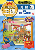 教科書 ドリルの王様 算数 5年 東京書籍版「新編 新しい算数」完全準拠 (教科書番号 531・532)