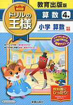 教科書 ドリルの王様 算数 4年 教育出版版「小学算数」完全準拠 (教科書番号 436・437)