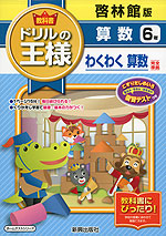 教科書 ドリルの王様 算数 6年 啓林館版「わくわく 算数」完全準拠 (教科書番号 638)