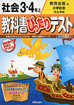 教科書ぴったりテスト 社会 3・4年上 教育出版版「小学社会」完全準拠 (教科書番号 333)