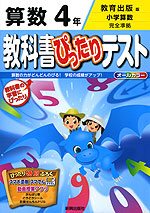 教科書ぴったりテスト 算数 4年 教育出版版「小学算数」完全準拠 (教科書番号 436・437)