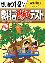 教科書ぴったりテスト せいかつ 1・2ねん 上 全教科書版