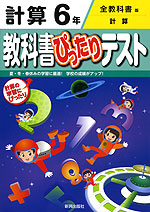 教科書ぴったりテスト 計算 6年 全教科書版