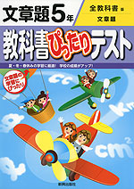 教科書ぴったりテスト 文章題 5年 全教科書版