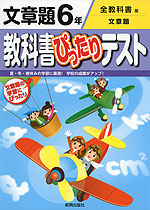 教科書ぴったりテスト 文章題 6年 全教科書版