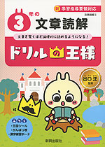 ドリルの王様 文章読解(3) 3年の 文章読解