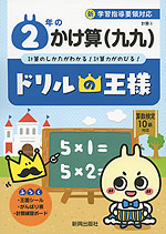 ドリルの王様 計算(4) 2年の かけ算(九九)