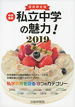 中学受験 私立中学の魅力! 2019 関西限定版