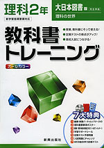 教科書トレーニング 中学 理科 2年 大日本図書版 理科の世界 完全準拠 「理科の世界 2年」 (教科書番号 822)