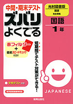 中間・期末テスト ズバリよくでる 中学 国語 1年 光村図書版 国語 完全準拠 「国語1」 (教科書番号 726)