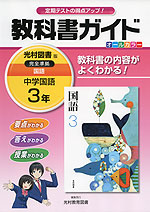 教科書ガイド 中学 国語 3年 光村図書版 国語 完全準拠 「国語 3」 (教科書番号 931)