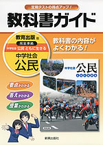 教科書ガイド 中学 社会 公民 教育出版版 中学社会 公民 完全準拠 「中学社会 公民 ともに生きる」 (教科書番号 930)