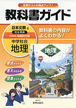 教科書ガイド 中学 社会 地理 日本文教版 中学社会 地理的分野 完全準拠 「中学社会 地理的分野」 (教科書番号 728)