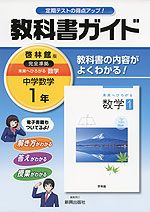 教科書ガイド 中学 数学 1年 啓林館版 未来へひろがる数学 完全準拠 「未来へひろがる数学 1」 (教科書番号 732)