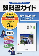 教科書ガイド 中学 数学 3年 啓林館版 未来へひろがる数学 完全準拠 「未来へひろがる数学 3」 (教科書番号 932)