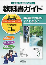 教科書ガイド 中学 理科 3年 啓林館版 未来へひろがるサイエンス 完全準拠 「未来へひろがるサイエンス 3」 (教科書番号 932)