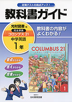 教科書ガイド 中学 英語 1年 光村図書版 COLUMBUS 21 ENGLISH COURSE(コロンブス21) 完全準拠 「COLUMBUS 21 ENGLISH COURSE 1」 (教科書番号 733)
