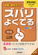 中間・期末テスト ズバリよくでる 中学 社会 公民 教育出版版 中学社会 公民 完全準拠 「中学社会 公民 ともに生きる」 (教科書番号 930)