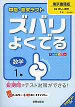 中間・期末テスト ズバリよくでる 中学 数学 1年 東京書籍版 新編 新しい数学 完全準拠 「新編 新しい数学 1」 (教科書番号 728)